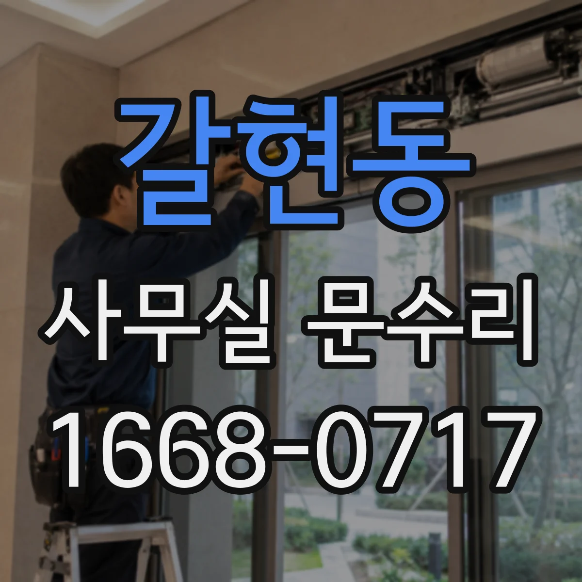 갈현동 사무실 문수리