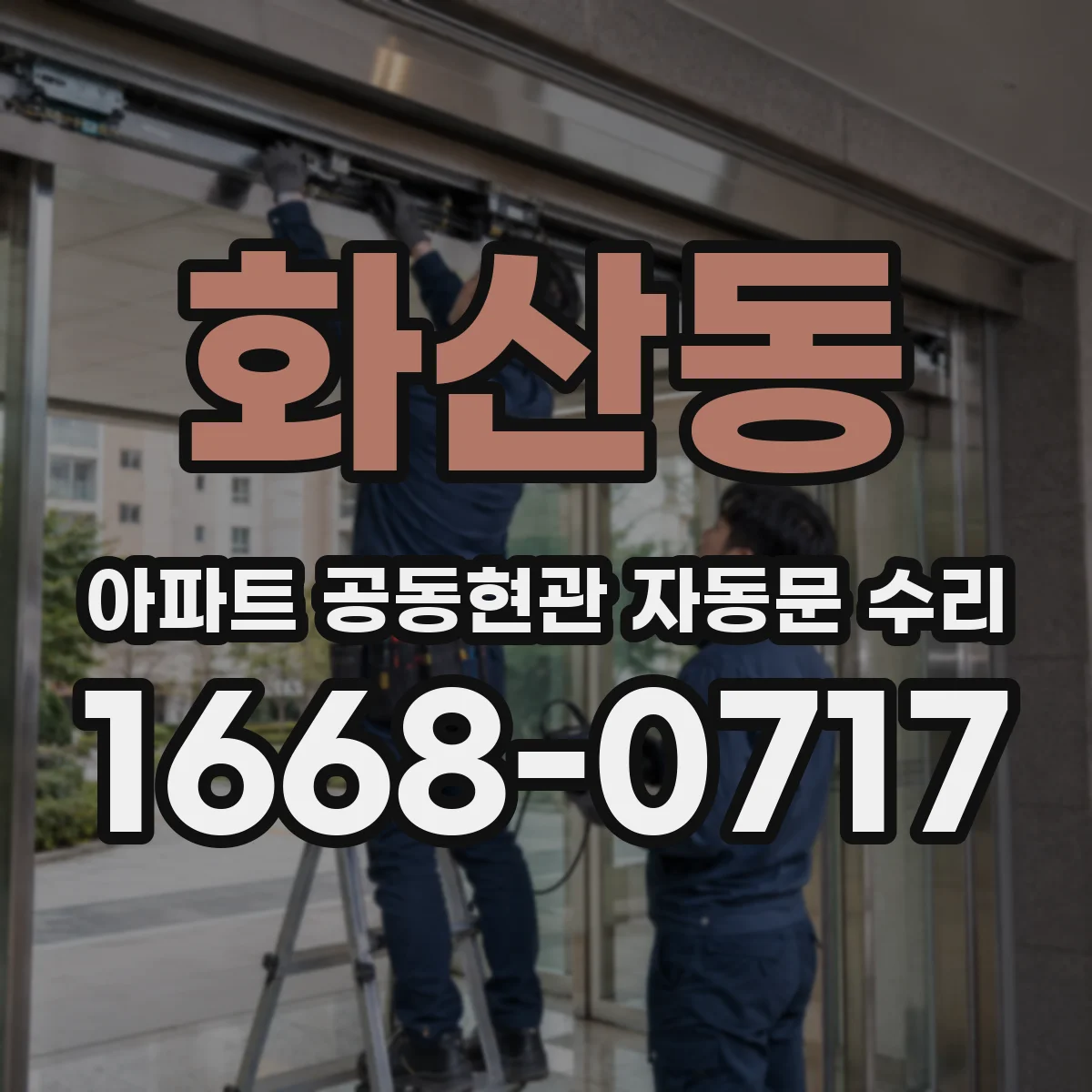 화산동 아파트 공동현관 자동문 수리