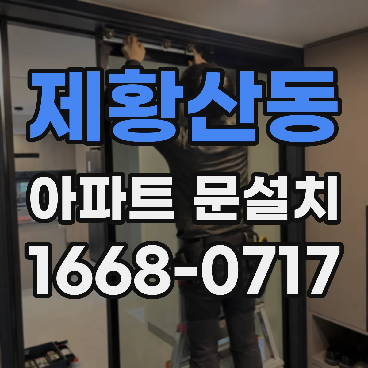 제황산동 아파트 문설치