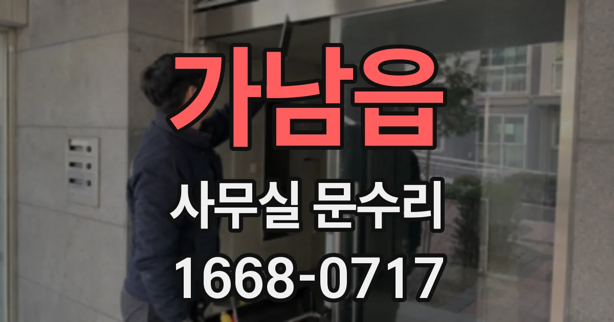 가남읍 사무실 문수리