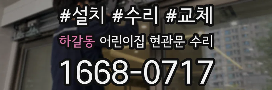 하갈동 어린이집 현관문 수리