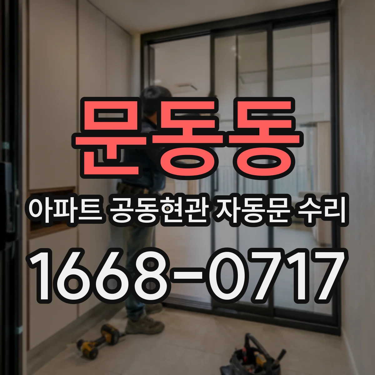 문동동 아파트 공동현관 자동문 수리