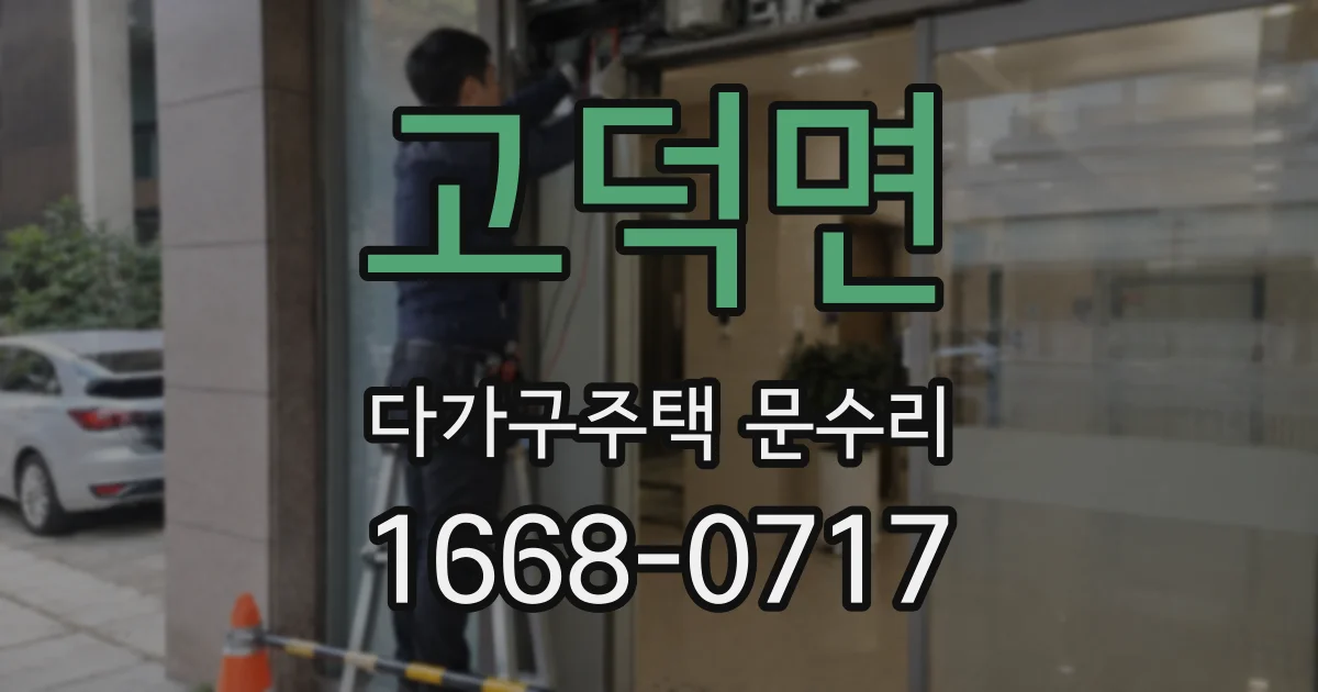 고덕면 다가구주택 문수리