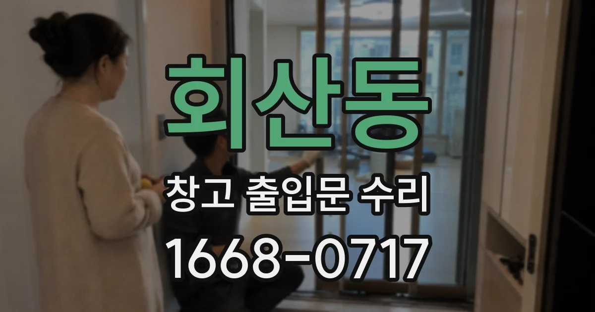회산동 창고 출입문 수리