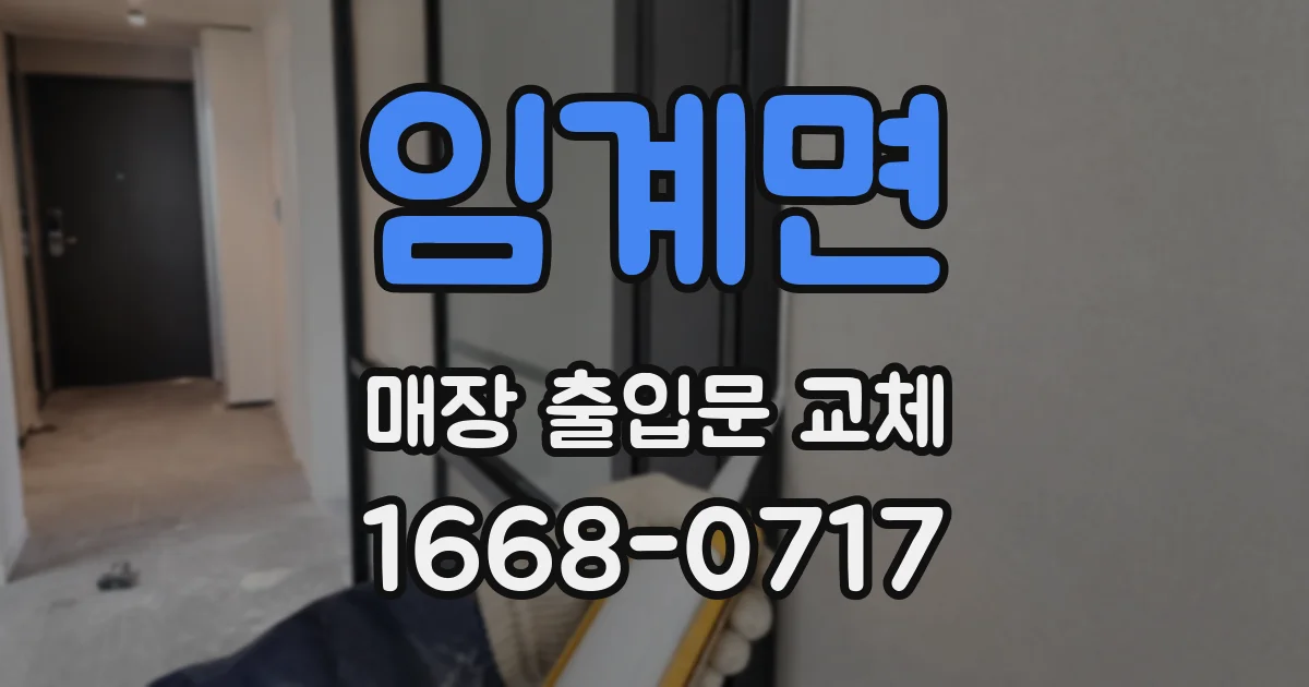 임계면 매장 출입문 교체