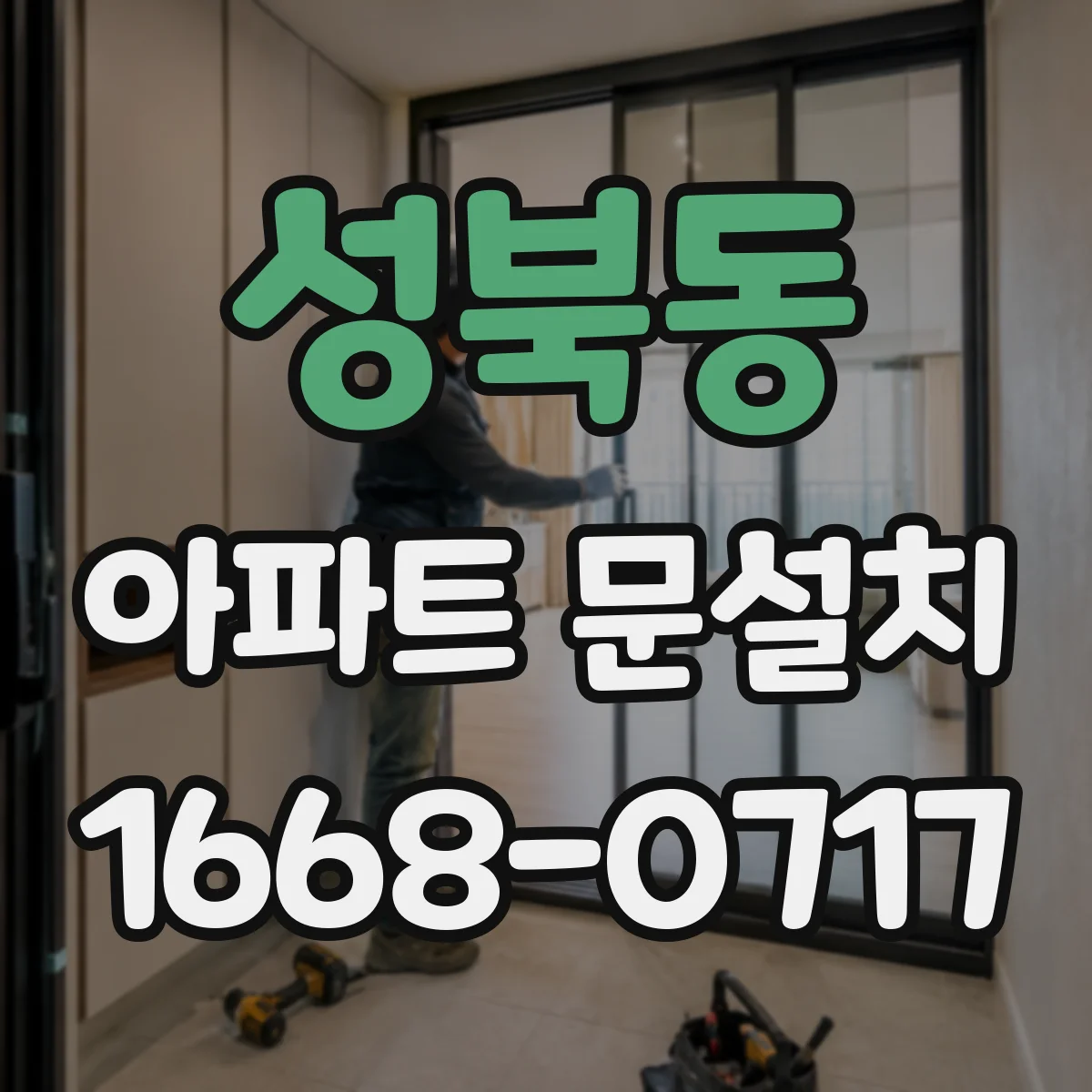 성북동 아파트 문설치 기존 문 철거 후 도장·마감 보수 포인트