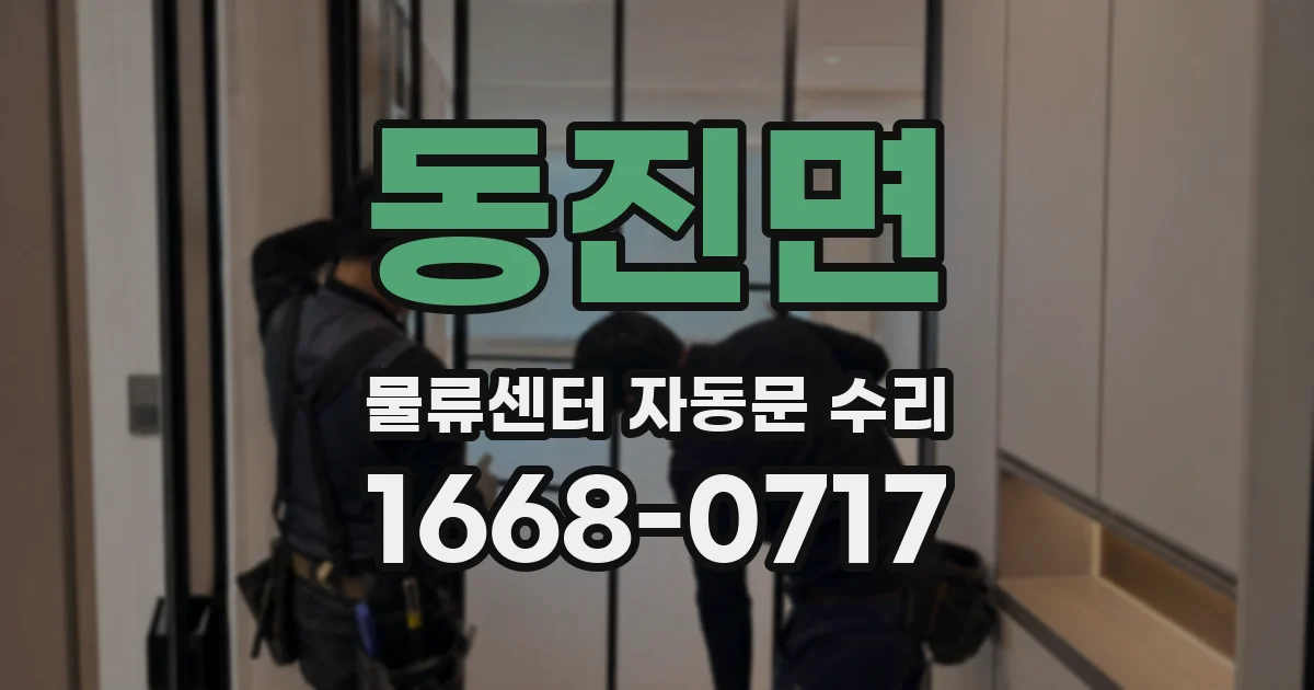 동진면 물류센터 자동문 수리