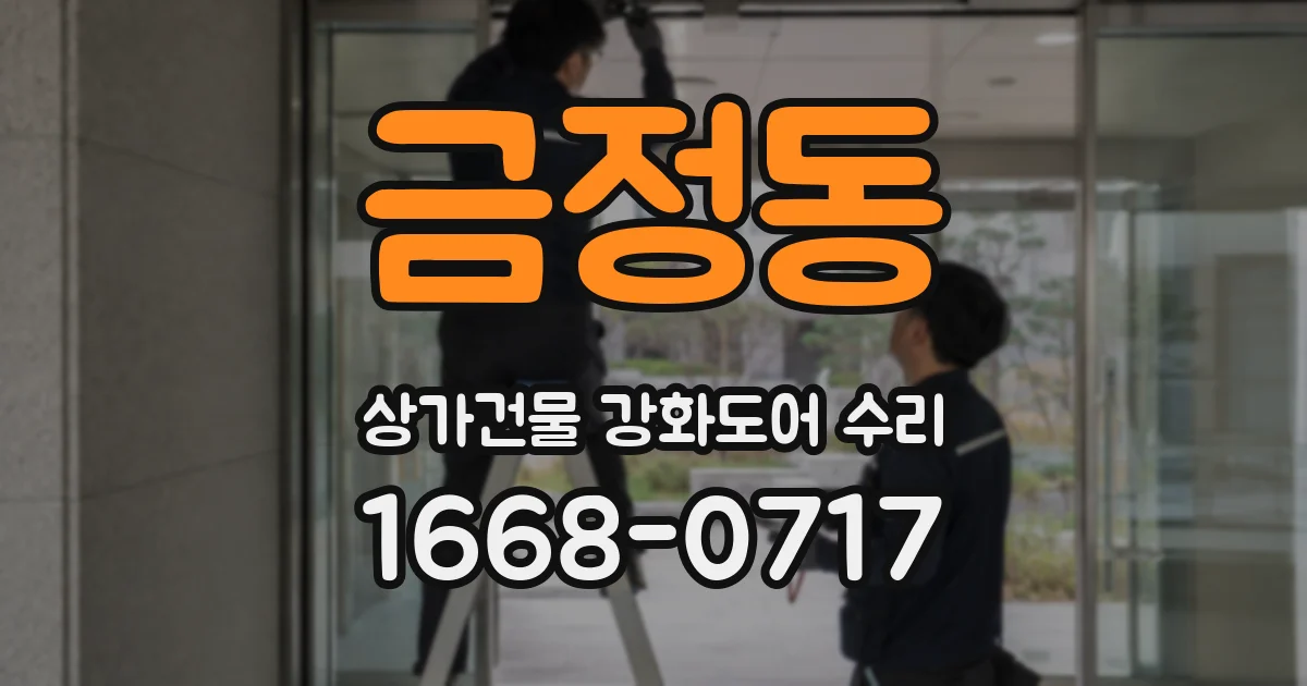 금정동 상가건물 강화도어 수리
