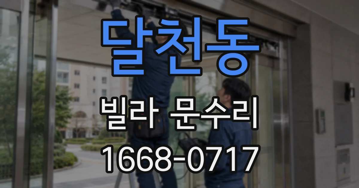 달천동 빌라 문수리