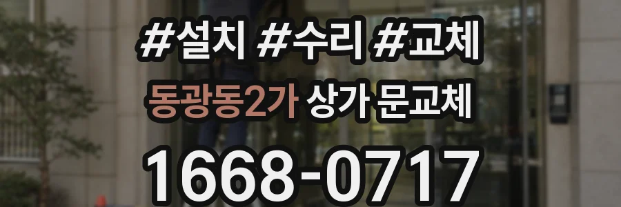 동광동2가 상가 문교체