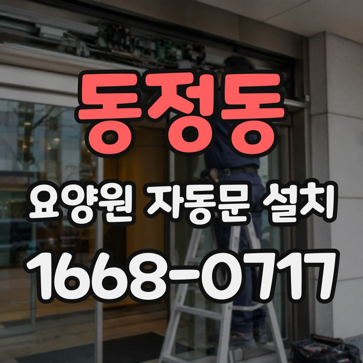 동정동 요양원 자동문 설치