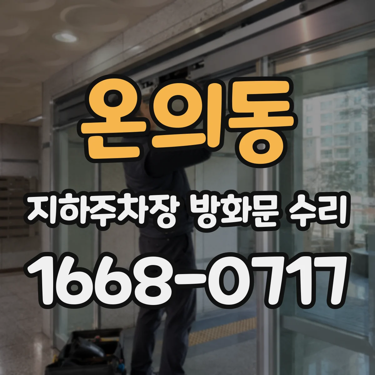 온의동 지하주차장 방화문 수리