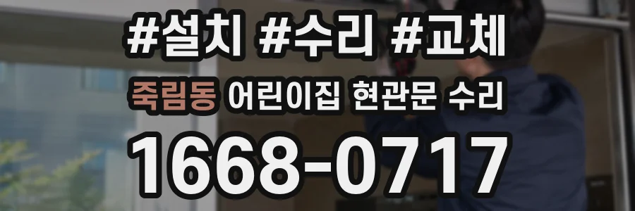 죽림동 어린이집 현관문 수리