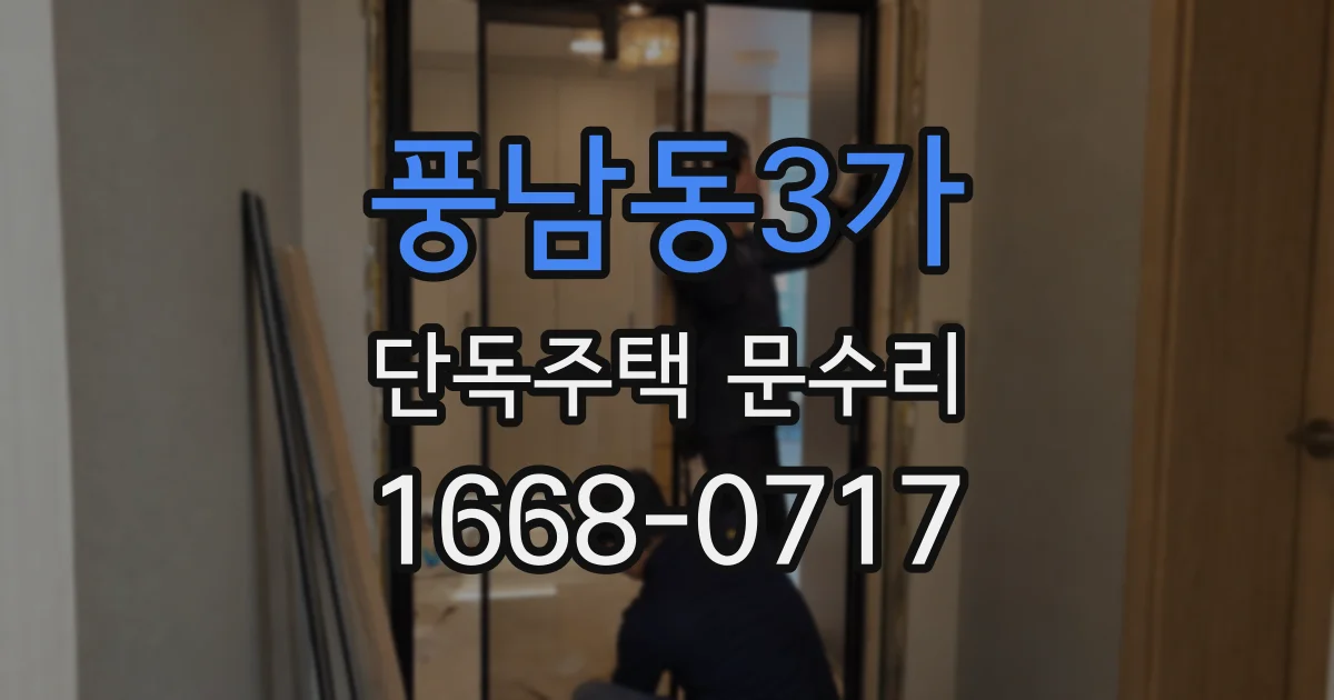 풍남동3가 단독주택 문수리
