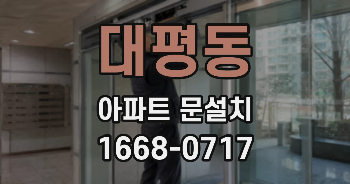 대평동 아파트 문설치