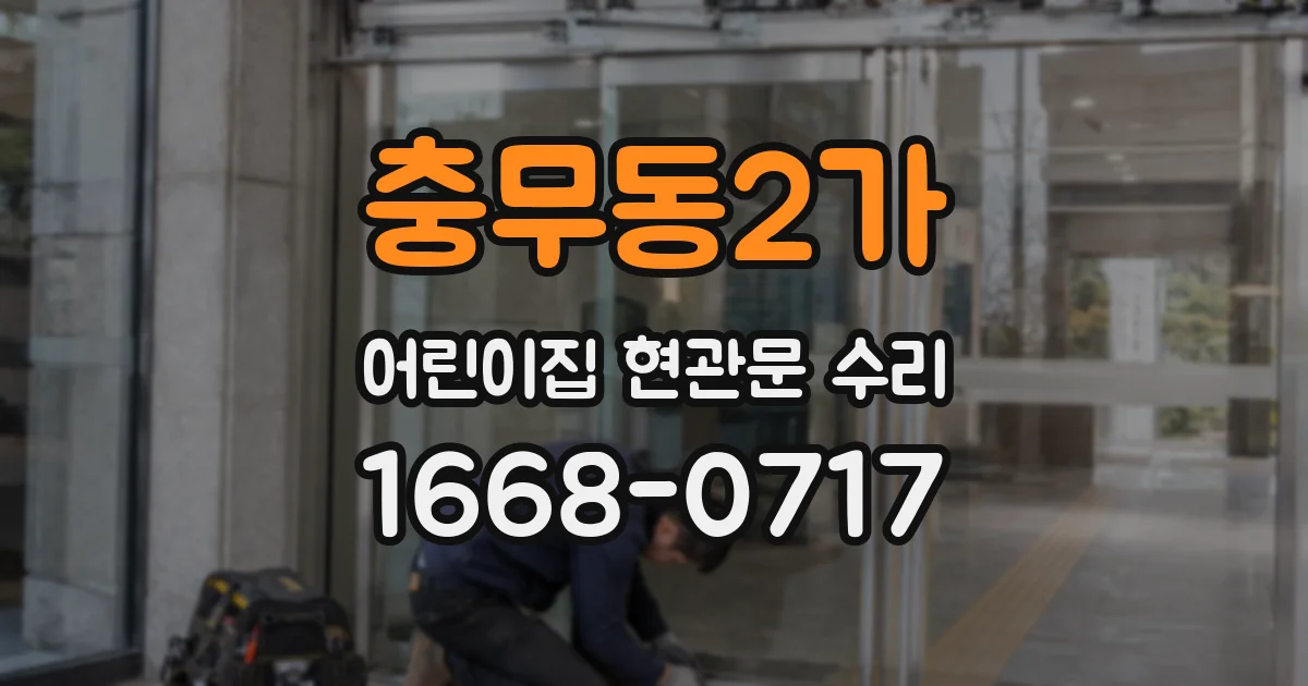 충무동2가 어린이집 현관문 수리