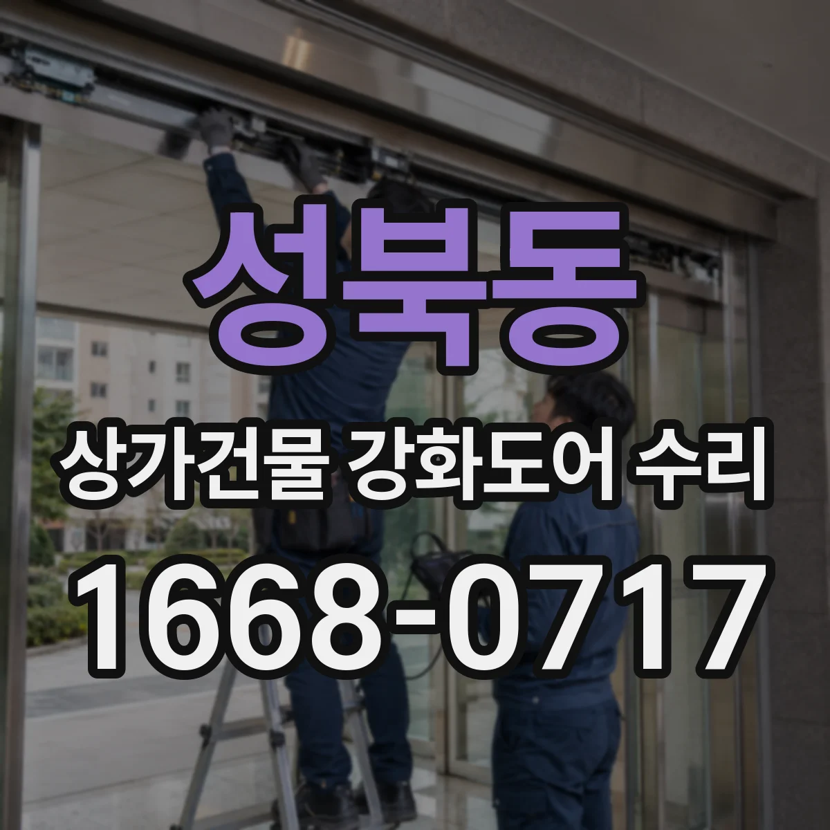 성북동 상가건물 강화도어 수리