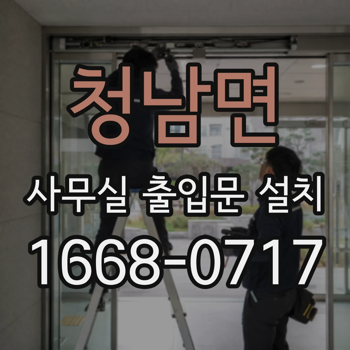 청남면 사무실 출입문 설치