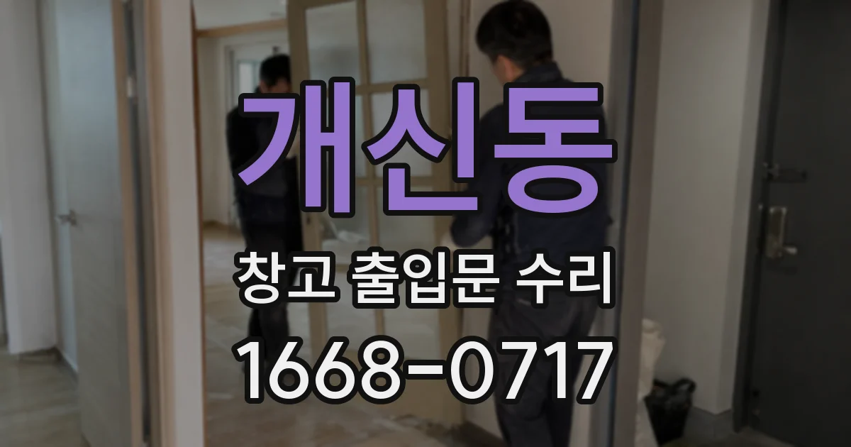 개신동 창고 출입문 수리
