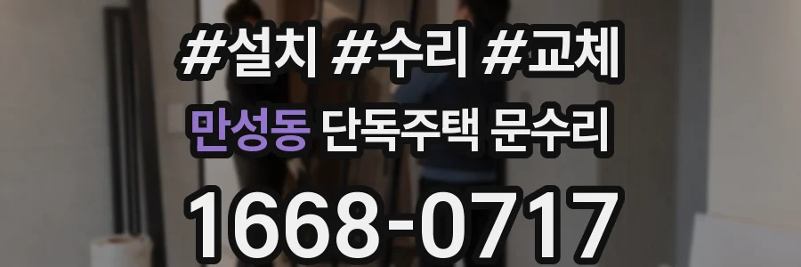 만성동 단독주택 문수리