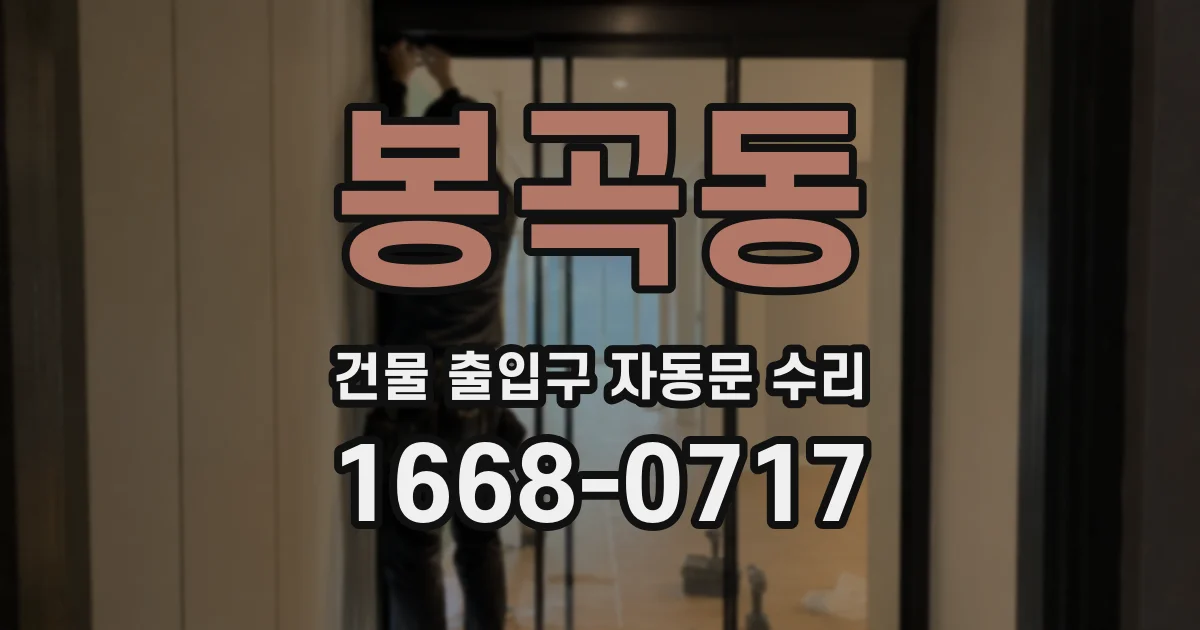 봉곡동 건물 출입구 자동문 수리