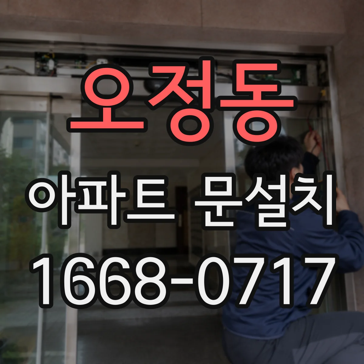 오정동 아파트 문설치