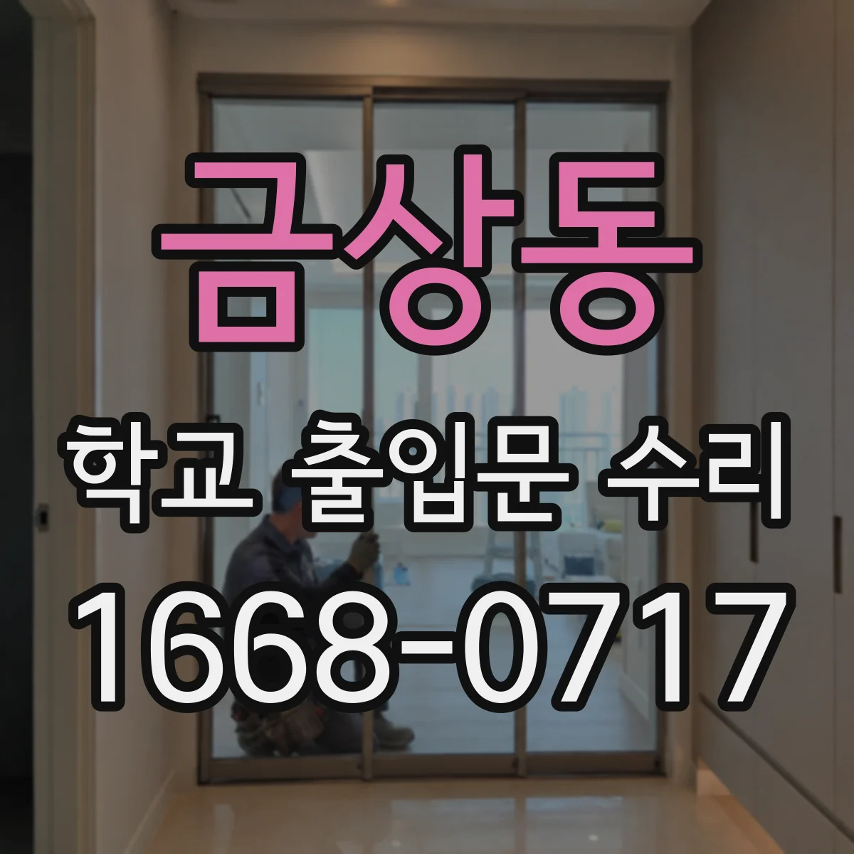 금상동 학교 출입문 수리