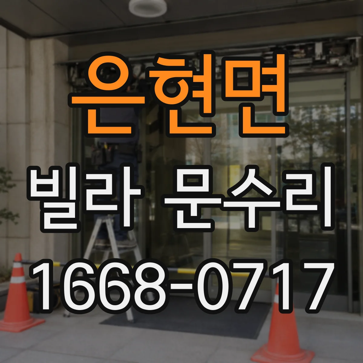 은현면 빌라 문수리