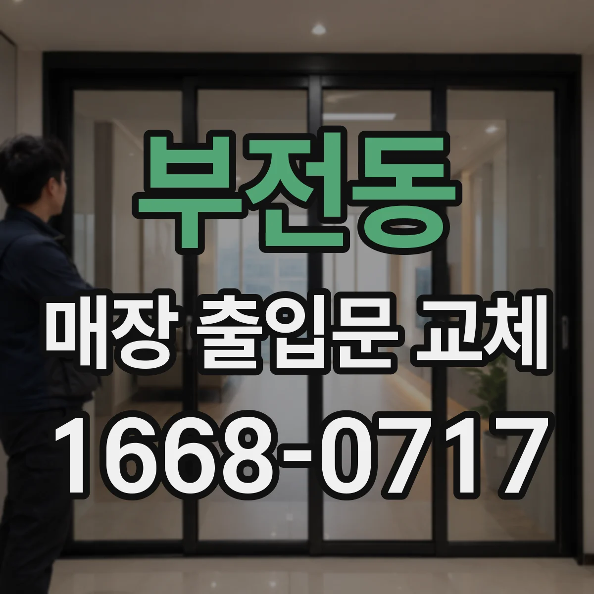 부전동 매장 출입문 교체