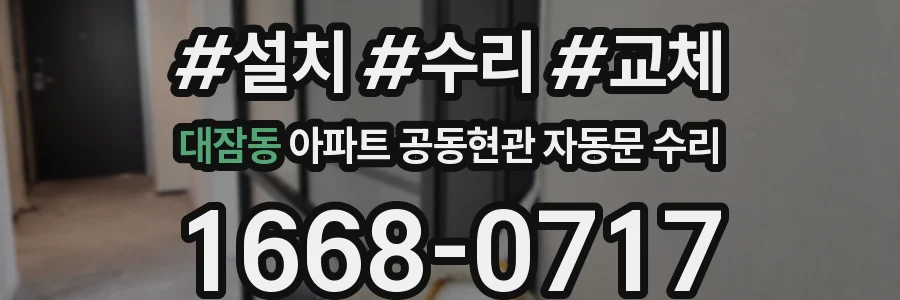 대잠동 아파트 공동현관 자동문 수리