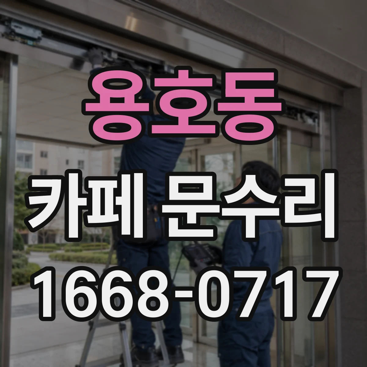 용호동 카페 문수리