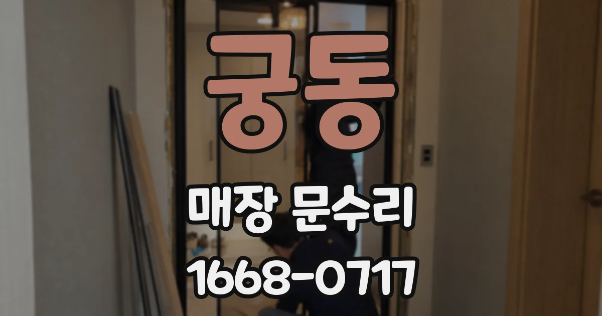 궁동 매장 문수리