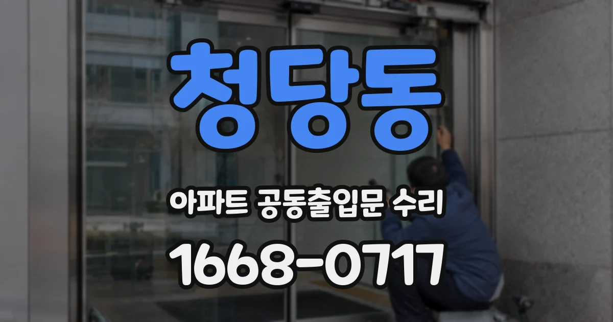 청당동 아파트 공동출입문 수리