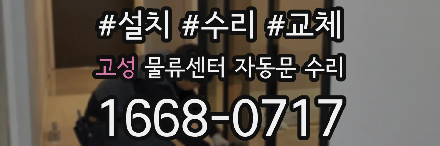 고성 물류센터 자동문 수리