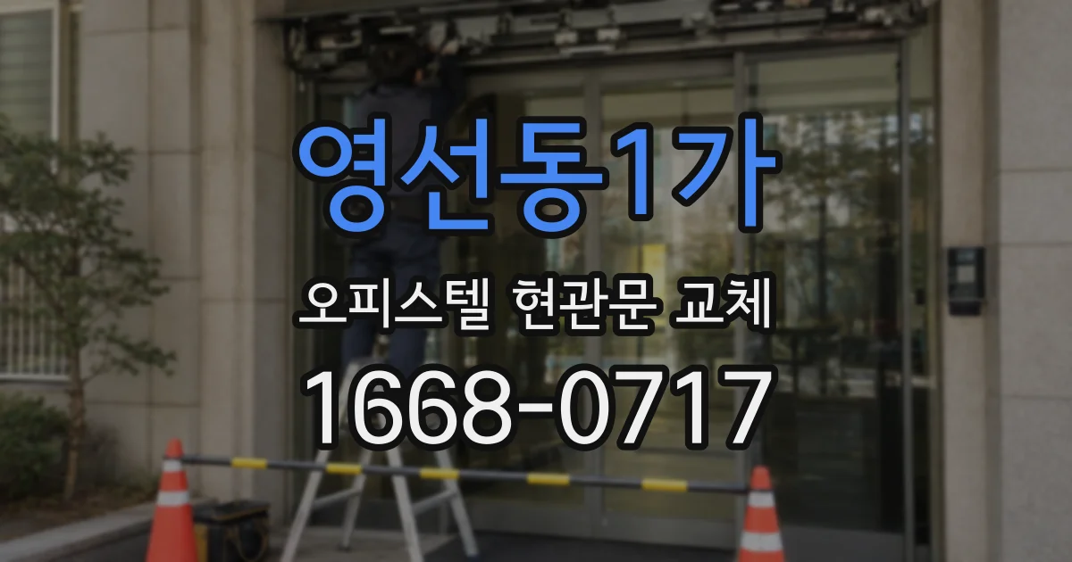 영선동1가 오피스텔 현관문 교체