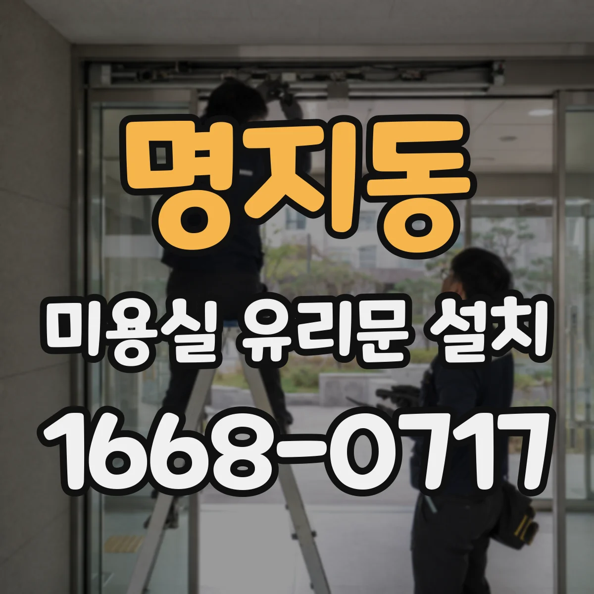 명지동 미용실 유리문 설치