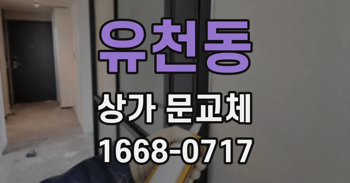 유천동 상가 문교체