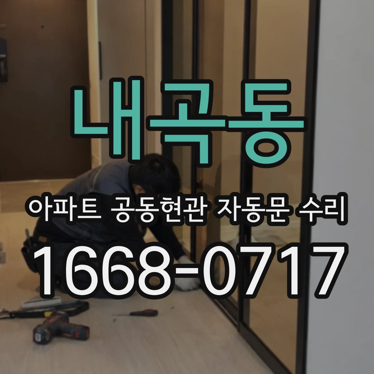 내곡동 아파트 공동현관 자동문 수리