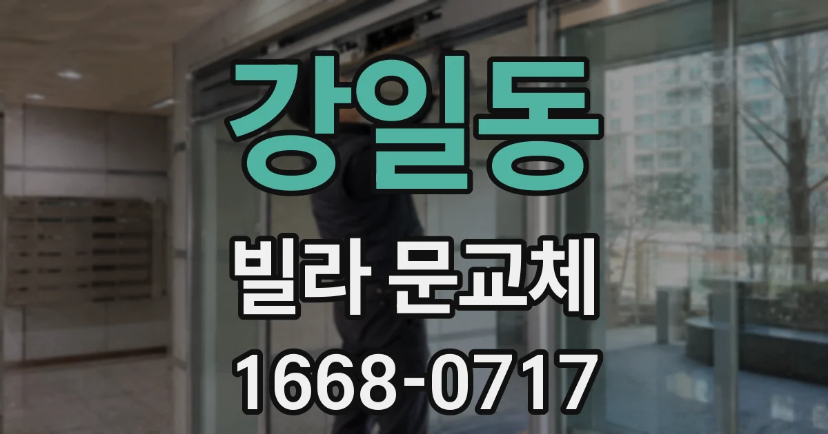 강일동 빌라 문교체