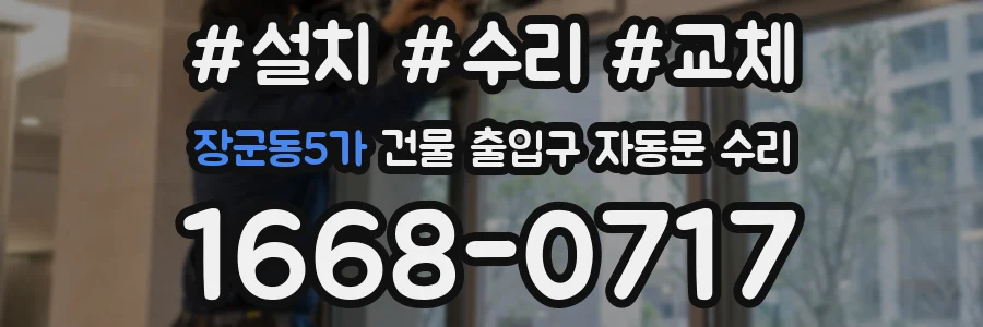장군동5가 건물 출입구 자동문 수리
