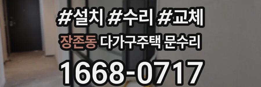 장존동 다가구주택 문수리