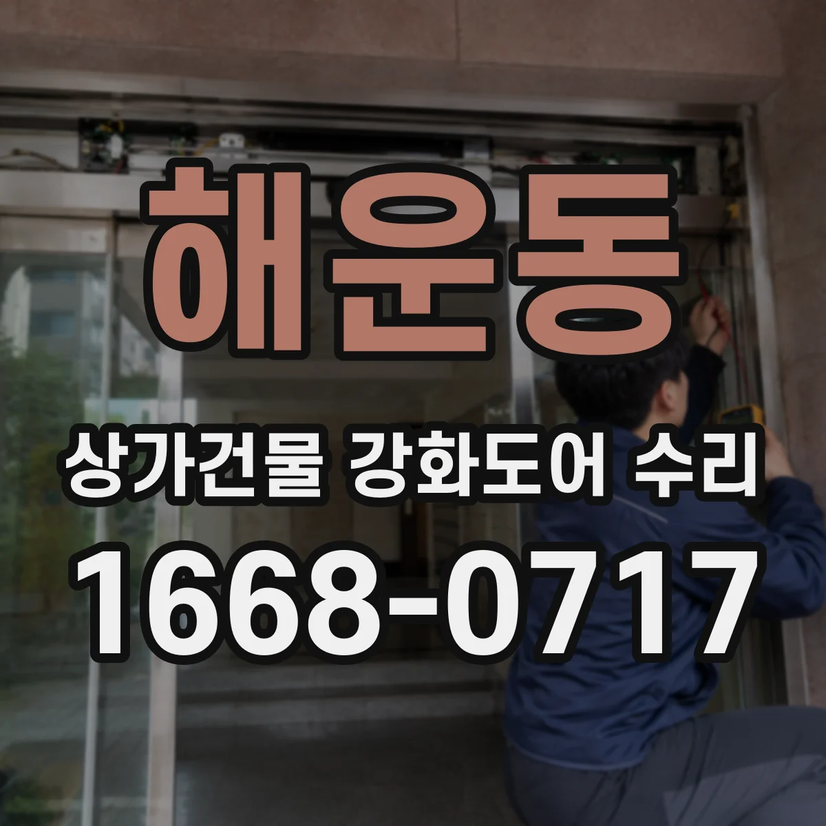 해운동 상가건물 강화도어 수리