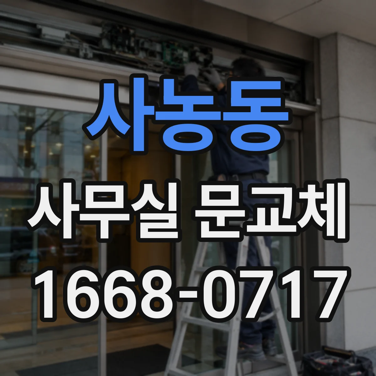 사농동 사무실 문교체