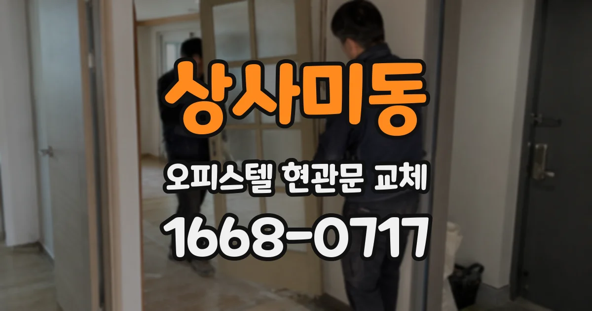 상사미동 오피스텔 현관문 교체