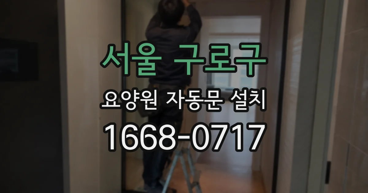 서울 구로구 요양원 자동문 설치
