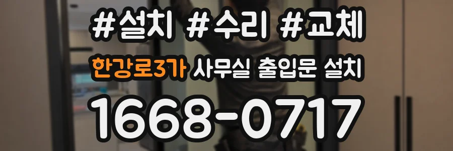 한강로3가 사무실 출입문 설치