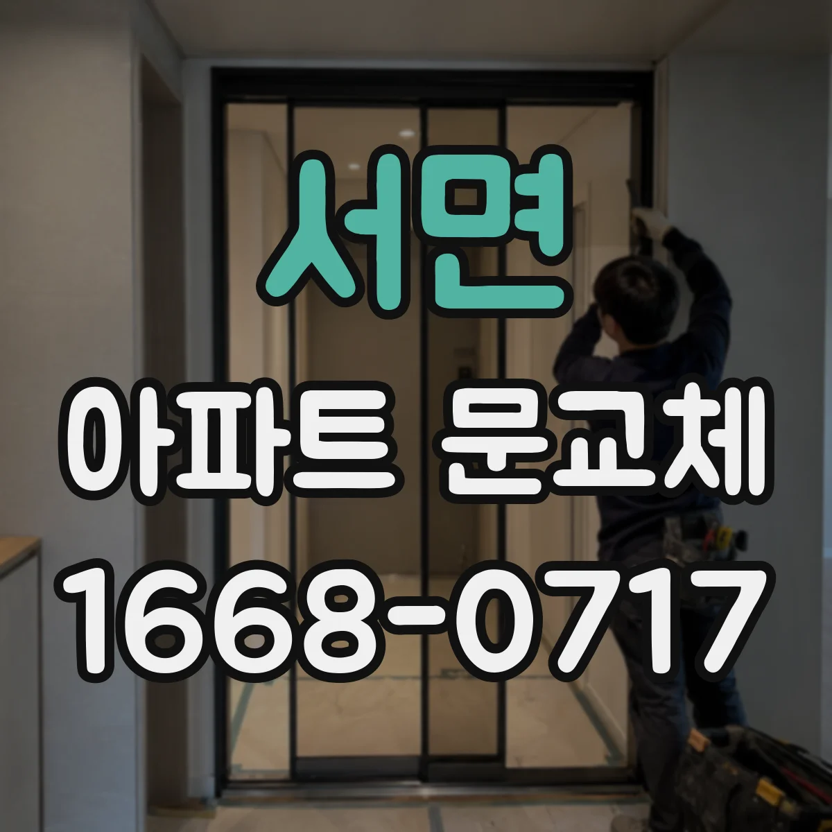서면 아파트 문교체