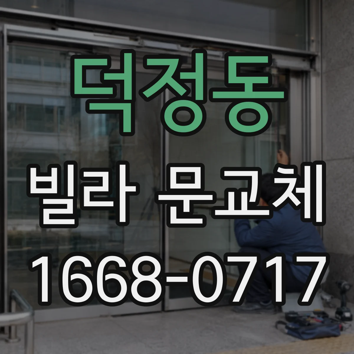 덕정동 빌라 문교체