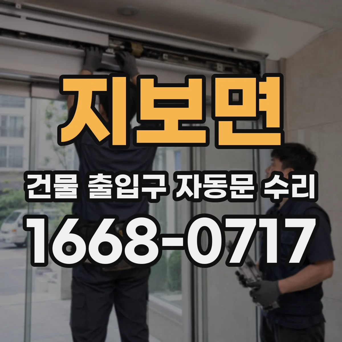 지보면 건물 출입구 자동문 수리 개폐 지연 줄이기 위한 레일·구동부 정비