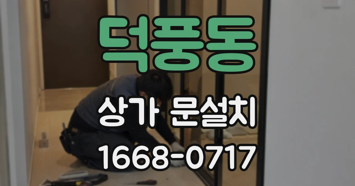 덕풍동 상가 문설치